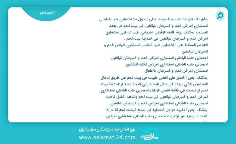 وفق ا للمعلومات المسجلة يوجد حالي ا حول60 اخصائي طب الباطني استشاري امراض الدم و السرطان للبالغين في بيت لحم في هذه الصفحة يمكنك رؤية قائمة...